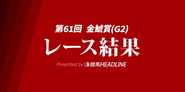 【金鯱賞結果2025】クイーンズウォークが勝利！