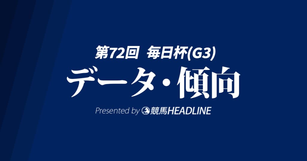 毎日杯（2025）出走予定馬の予想オッズと過去10年のデータから傾向を分析！