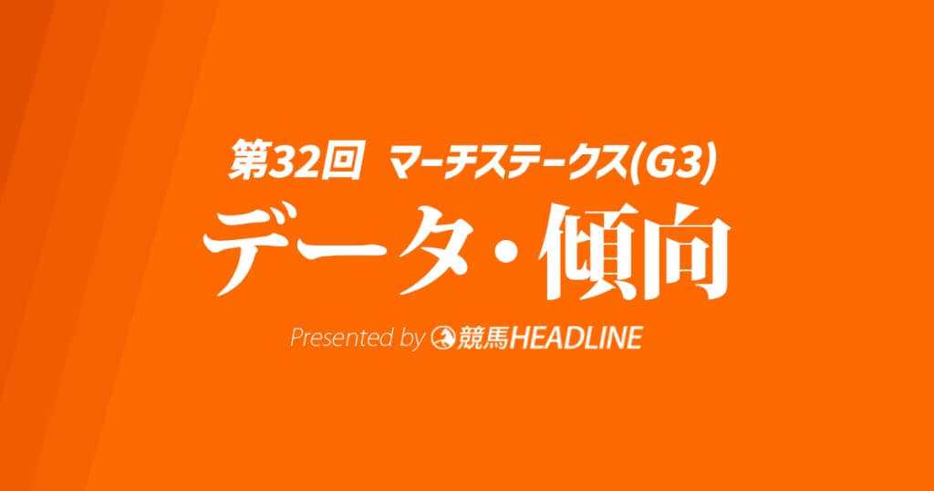 【マーチステークス2025】出走予定馬の予想オッズ＆過去10年のデータから読み解く傾向