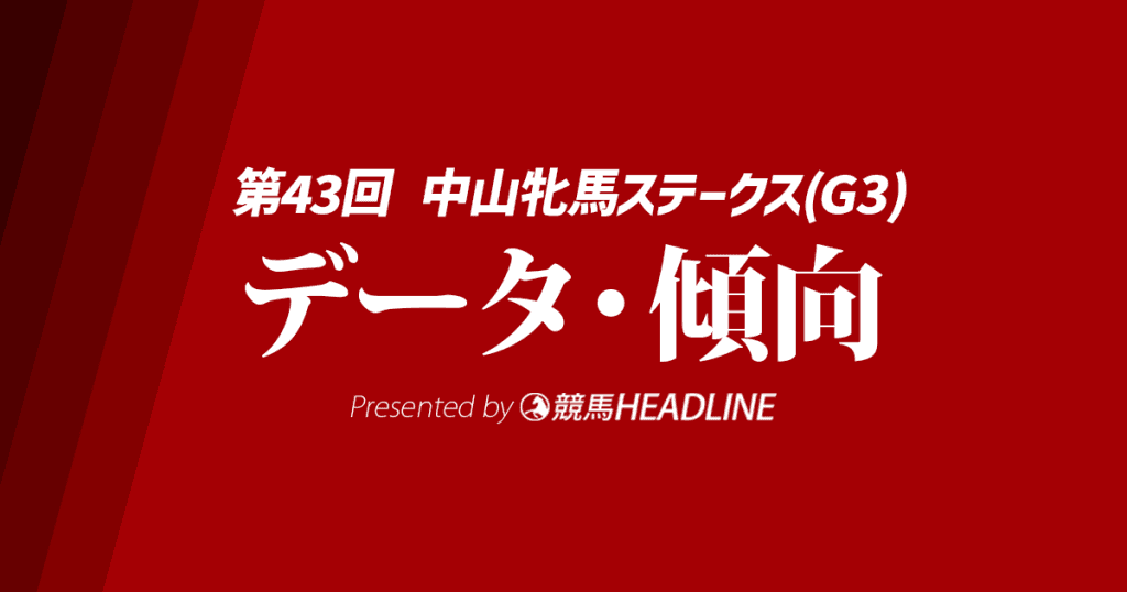 【中山牝馬ステークス2025】出走予定馬の予想オッズ＆過去10年のデータから読み解く傾向