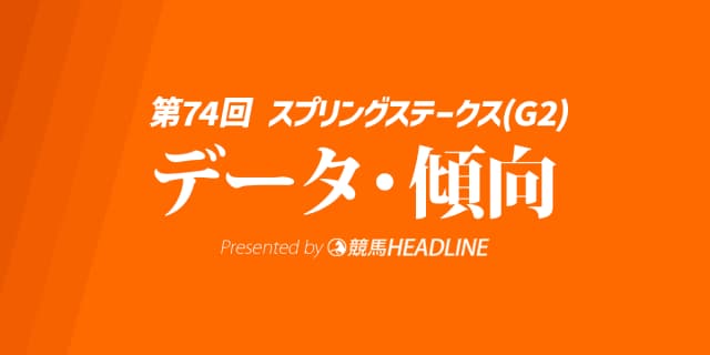【スプリングステークス2025】出走予定馬の予想オッズ＆過去10年のデータから読み解く傾向
