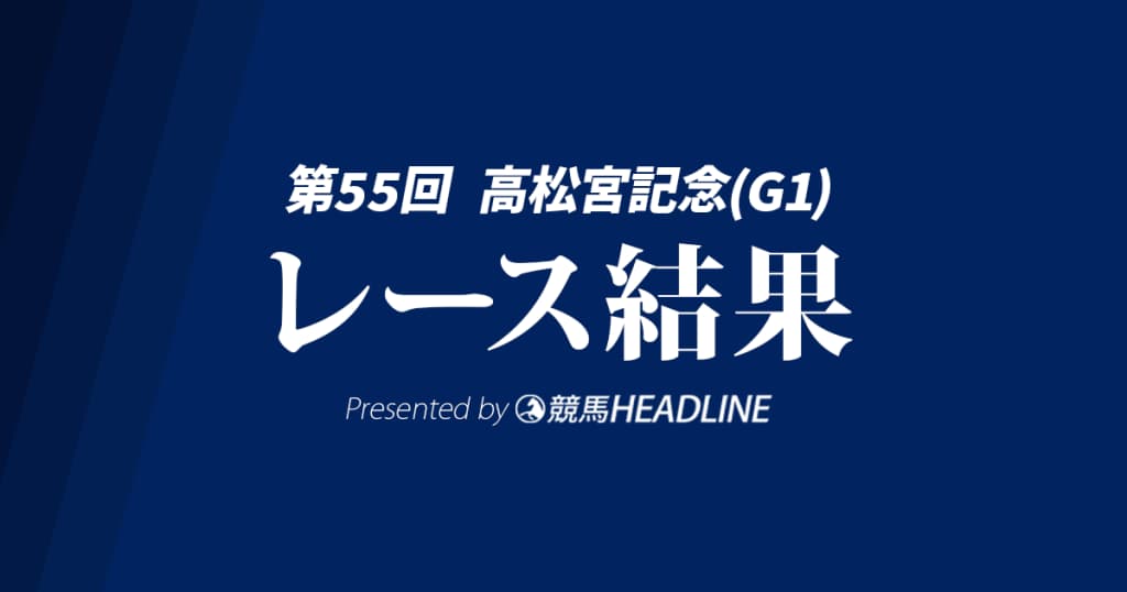 【高松宮記念2025結果】サトノレーヴがG1初勝利！