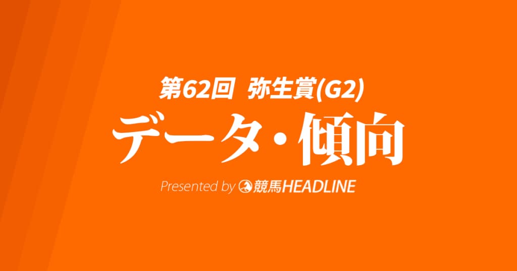 【JRA弥生賞2025】出走予定馬の予想オッズ＆過去10年のデータから読み解く傾向