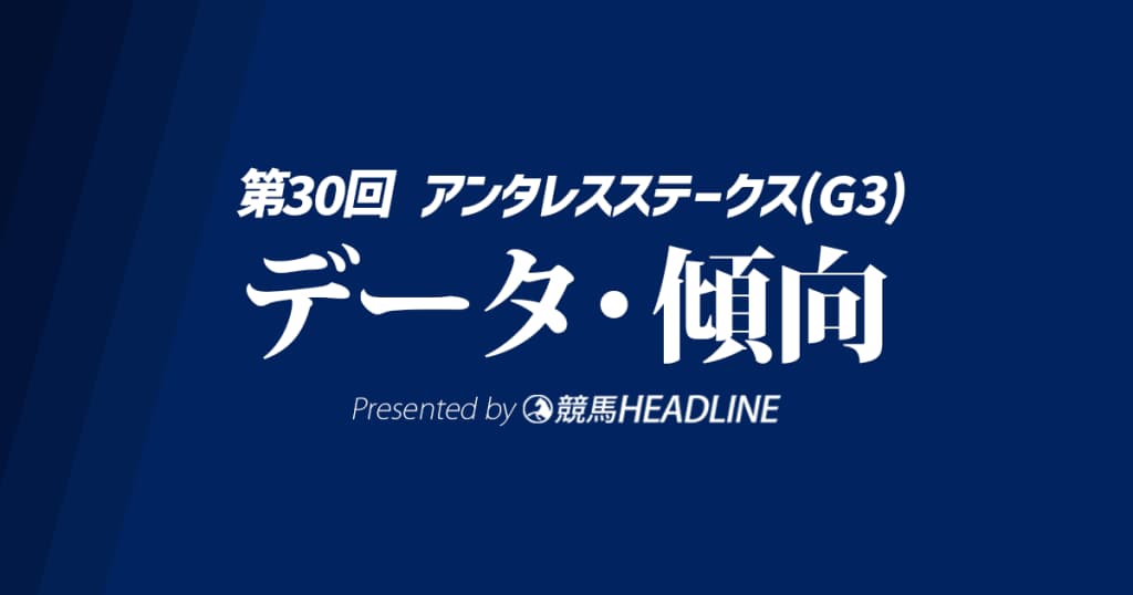 アンタレスステークス（2025）出走予定馬の予想オッズと過去10年のデータから傾向を分析！