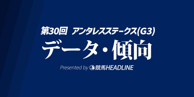 アンタレスステークス（2025）出走予定馬の予想オッズと過去10年のデータから傾向を分析！