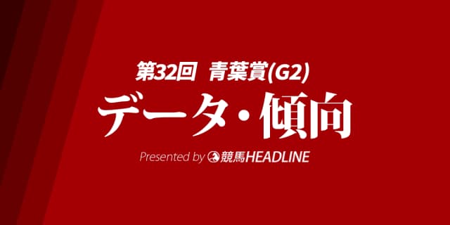 【青葉賞2025】出走予定馬の予想オッズ＆過去10年のデータから読み解く傾向