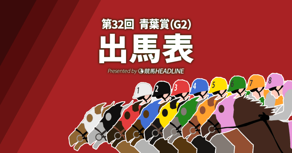 第32回「青葉賞」出馬表