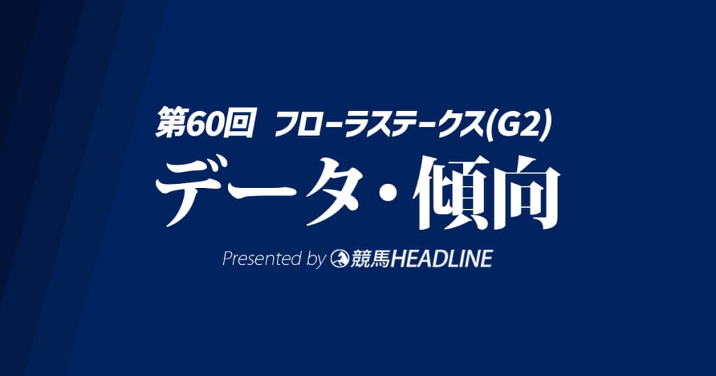 フローラステークス（2025）出走予定馬の予想オッズと過去10年のデータから傾向を分析！