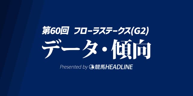 フローラステークス（2025）出走予定馬の予想オッズと過去10年のデータから傾向を分析！