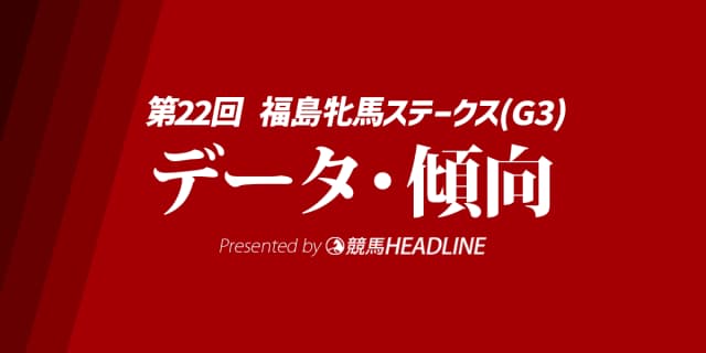 【福島牝馬ステークス2025】出走予定馬の予想オッズ＆過去10年のデータから読み解く傾向