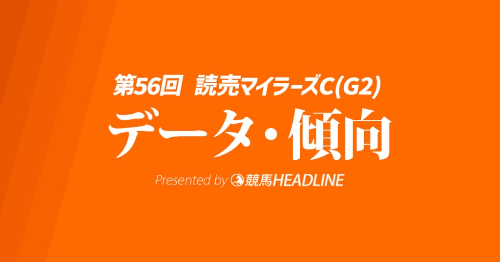 【JRA読売マイラーズC2025】出走予定馬の予想オッズ＆過去10年のデータから読み解く傾向