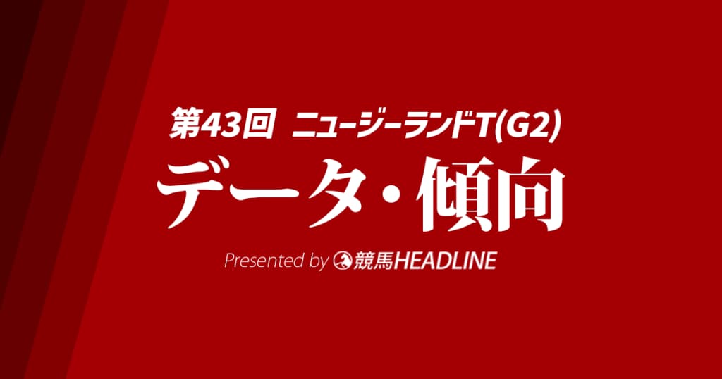 【ニュージランドトロフィー2025】出走予定馬の予想オッズ＆過去10年のデータから読み解く傾向