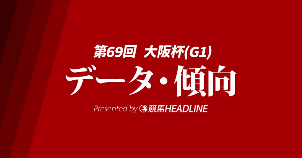 【大阪杯2025】出走予定馬の予想オッズ＆過去10年のデータから読み解く傾向
