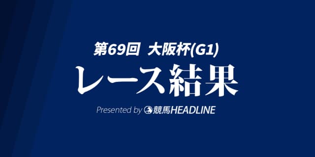 【大阪杯2025結果】ベラジオオペラが優勝！
