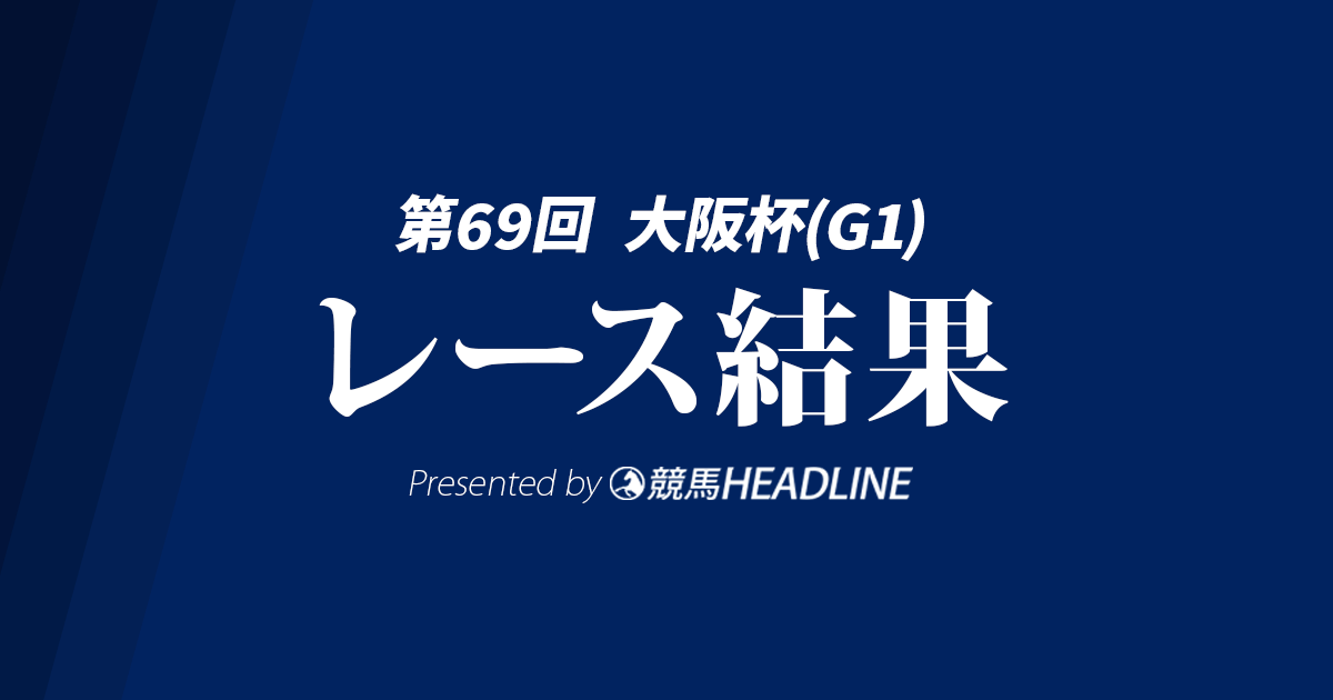 【大阪杯2025結果】ベラジオオペラが優勝！