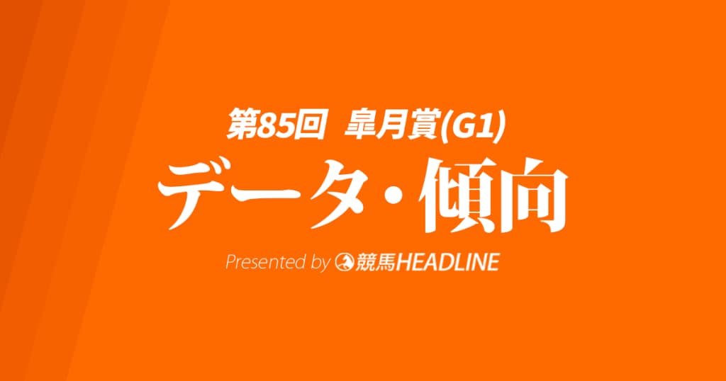 【JRA皐月賞2025】出走予定馬の予想オッズ＆過去10年のデータから読み解く傾向