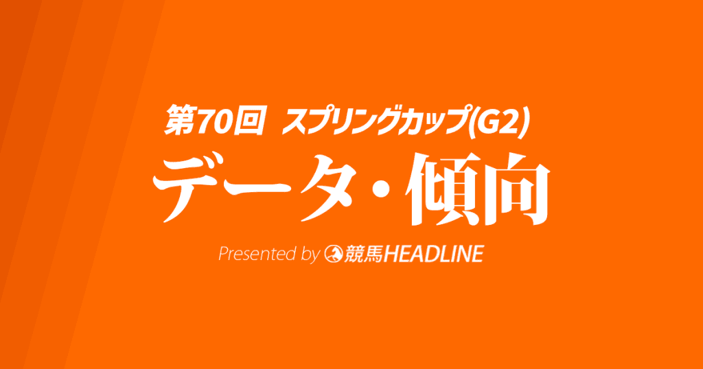 【スプリングカップ2025】出走予定馬の予想オッズ＆過去10年のデータから読み解く傾向