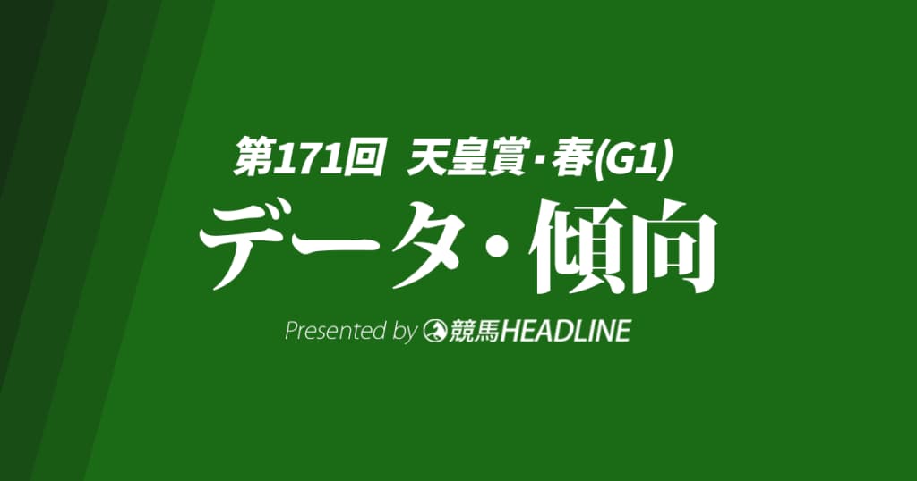 JRA天皇賞春（2025）出走予定馬の予想オッズと過去10年のデータから傾向を分析！