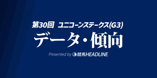 ユニコーンステークス（2025）出走予定馬の予想オッズと過去10年のデータから傾向を分析！