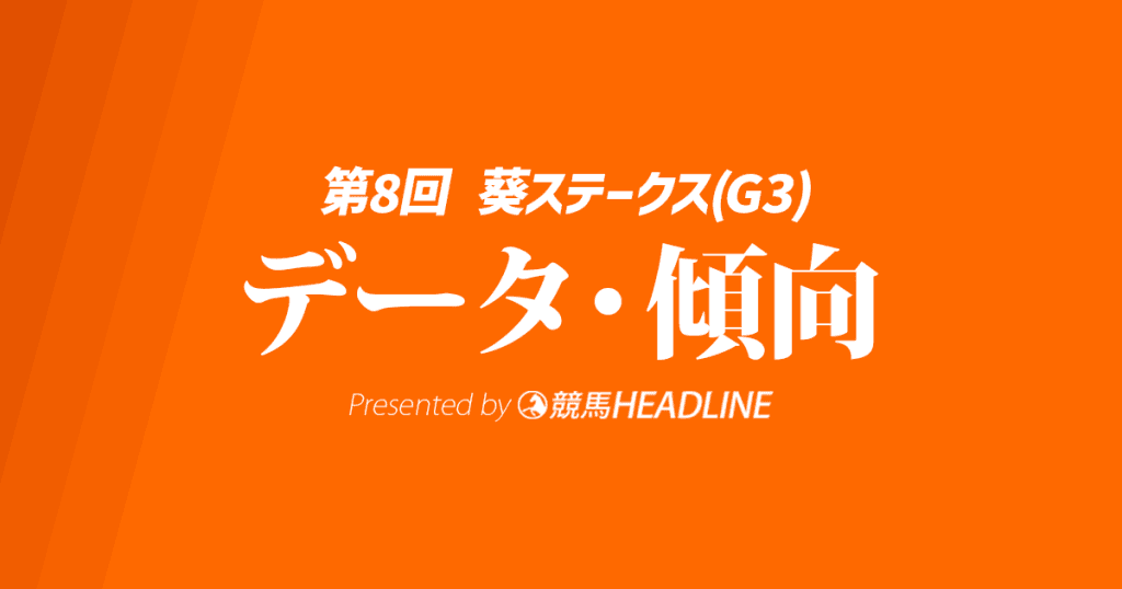 【葵ステークス2025】出走予定馬の予想オッズ＆過去7年のデータから読み解く傾向