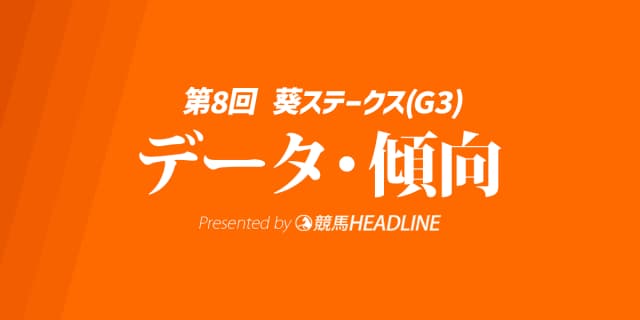 【葵ステークス2025】出走予定馬の予想オッズ＆過去7年のデータから読み解く傾向