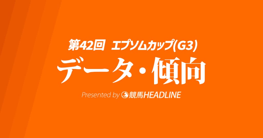 【エプソムカップ2025】出走予定馬の予想オッズ＆過去10年のデータから読み解く傾向