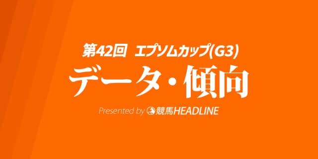 【エプソムカップ2025】出走予定馬の予想オッズ＆過去10年のデータから読み解く傾向