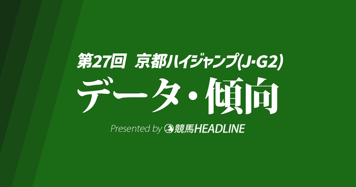 【京都ハイジャンプ2025】出走予定馬の予想オッズ＆過去10年のデータから読み解く傾向