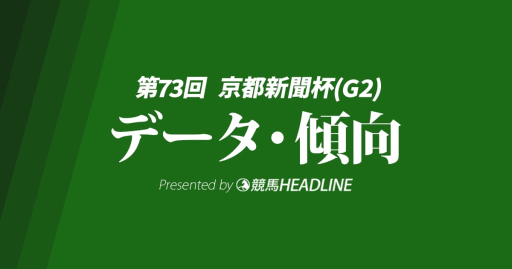 京都新聞杯（2025）出走予定馬の予想オッズと過去10年のデータから傾向を分析！