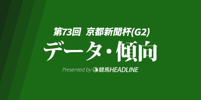 京都新聞杯（2025）出走予定馬の予想オッズと過去10年のデータから傾向を分析！
