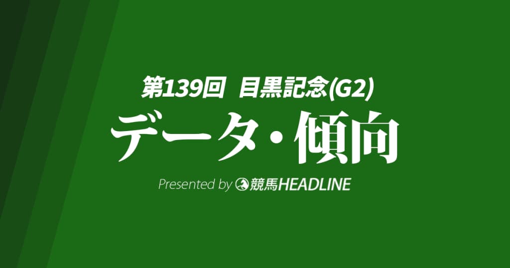目黒記念（2025）出走予定馬の予想オッズと過去10年のデータから傾向を分析！