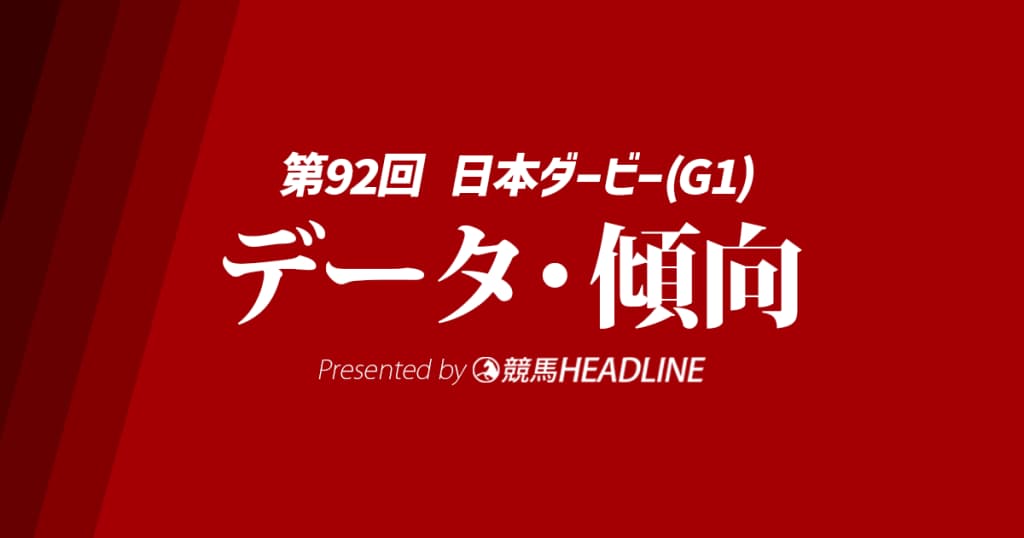 【JRA日本ダービー2025】出走予定馬の予想オッズ＆過去10年のデータから読み解く傾向