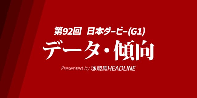 【JRA日本ダービー2025】出走予定馬の予想オッズ＆過去10年のデータから読み解く傾向