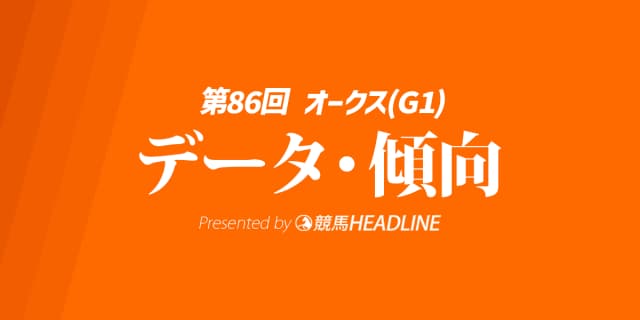 オークス（2025）出走予定馬の予想オッズと過去10年のデータから傾向を分析！