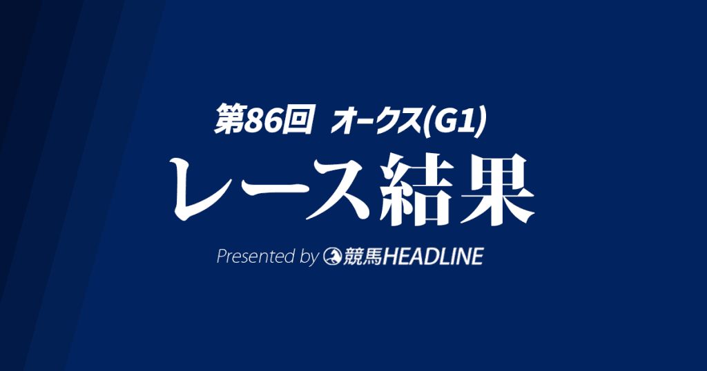 【オークス結果2025】カムニャックが勝利！