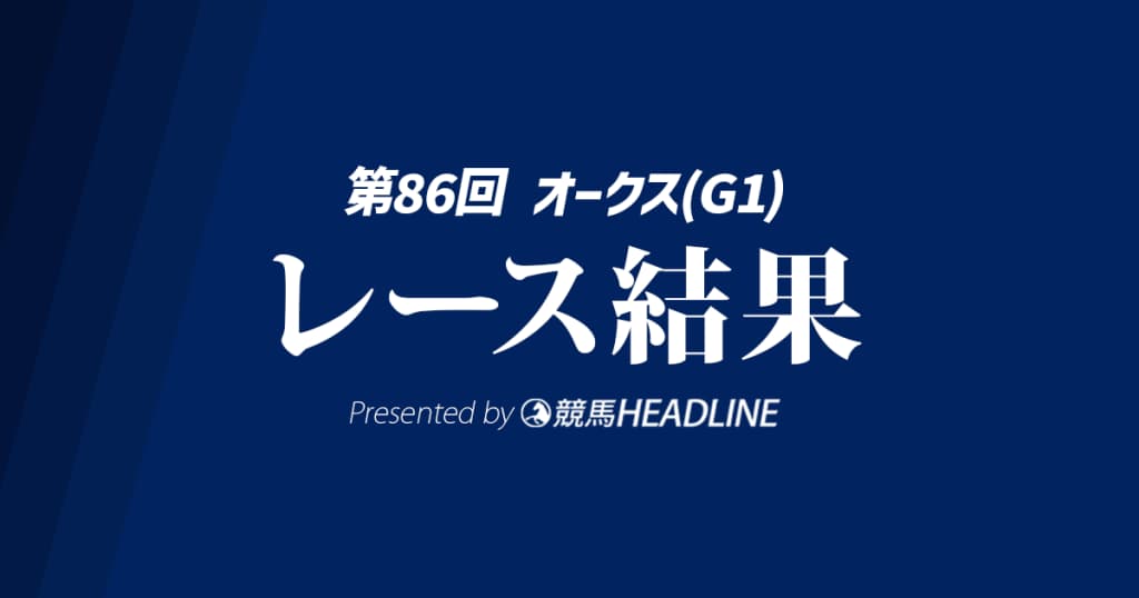 【オークス結果2025】カムニャックが勝利！