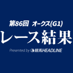 【オークス結果2026】ジュウリョクピエロが勝利！