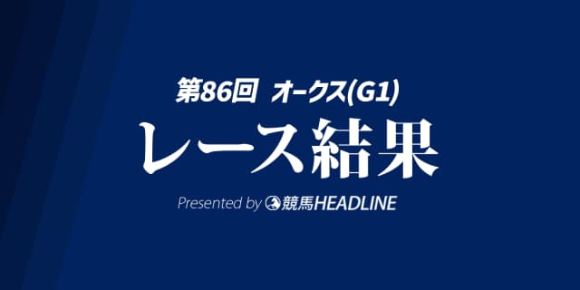 【オークス結果2025】カムニャックが勝利！
