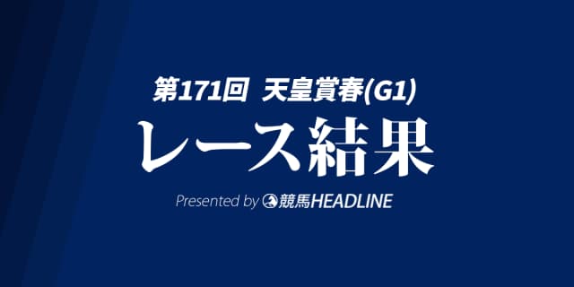【天皇賞春2025結果】へデントールが勝利！