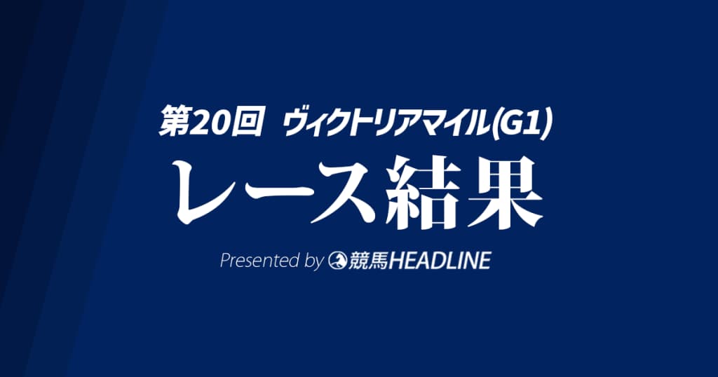 【ヴィクトリアマイル結果2025】アスコリピチェーノが優勝！