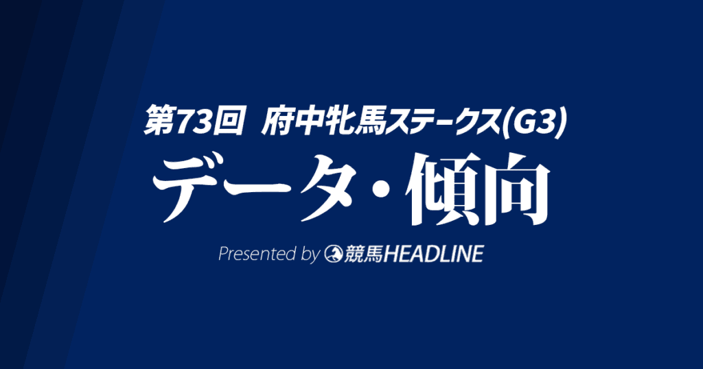 【府中牝馬ステークス2025】出走予定馬の予想オッズ＆過去10年のデータから読み解く傾向