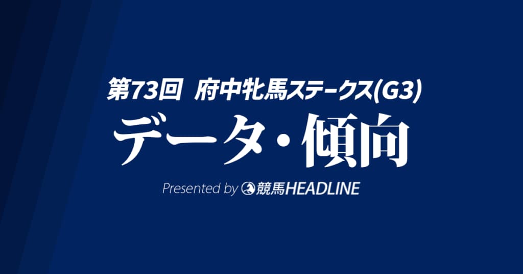 【府中牝馬ステークス2025】出走予定馬の予想オッズ＆過去10年のデータから読み解く傾向
