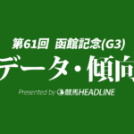 【函館記念2025】出走予定馬の予想オッズ＆過去10年のデータから読み解く傾向