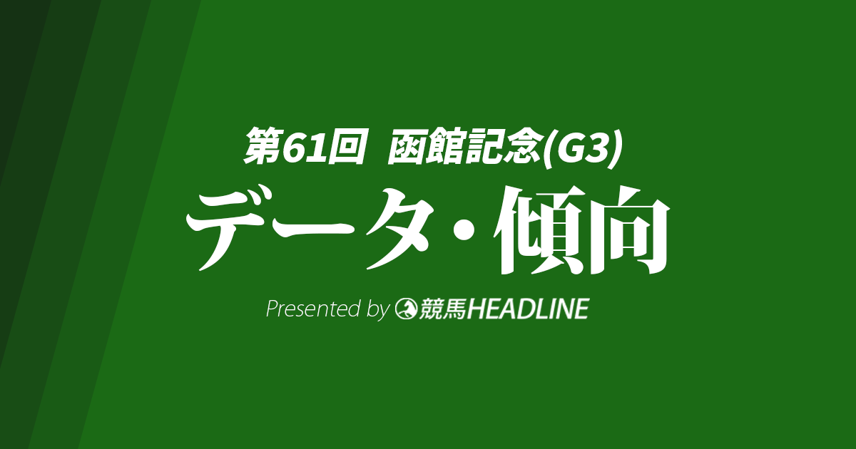 【函館記念2025】出走予定馬の予想オッズ＆過去10年のデータから読み解く傾向