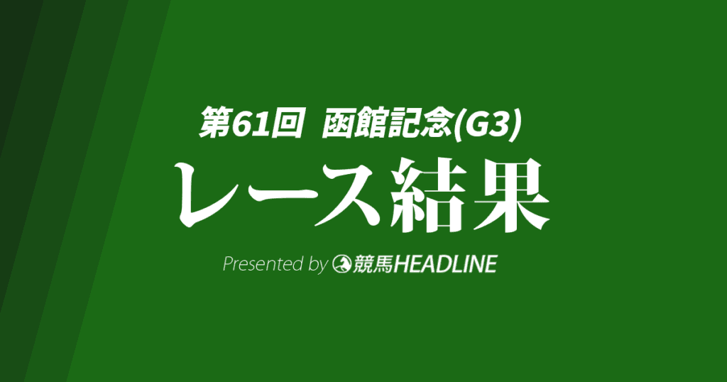【函館記念2025結果】ヴェローチェエラが勝利！