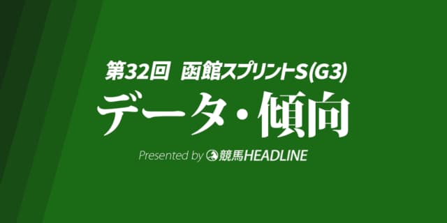 【函館スプリントステークス2025】出走予定馬の予想オッズ＆過去10年のデータから読み解く傾向