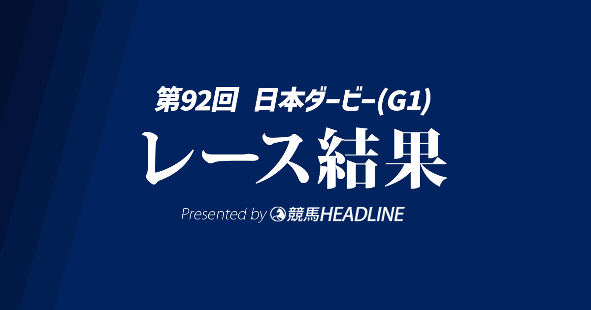 【JRA日本ダービー結果2025】クロワデュノールが優勝！