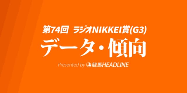 【ラジオNIKKEI賞2025】出走予定馬の予想オッズ＆過去10年のデータから読み解く傾向