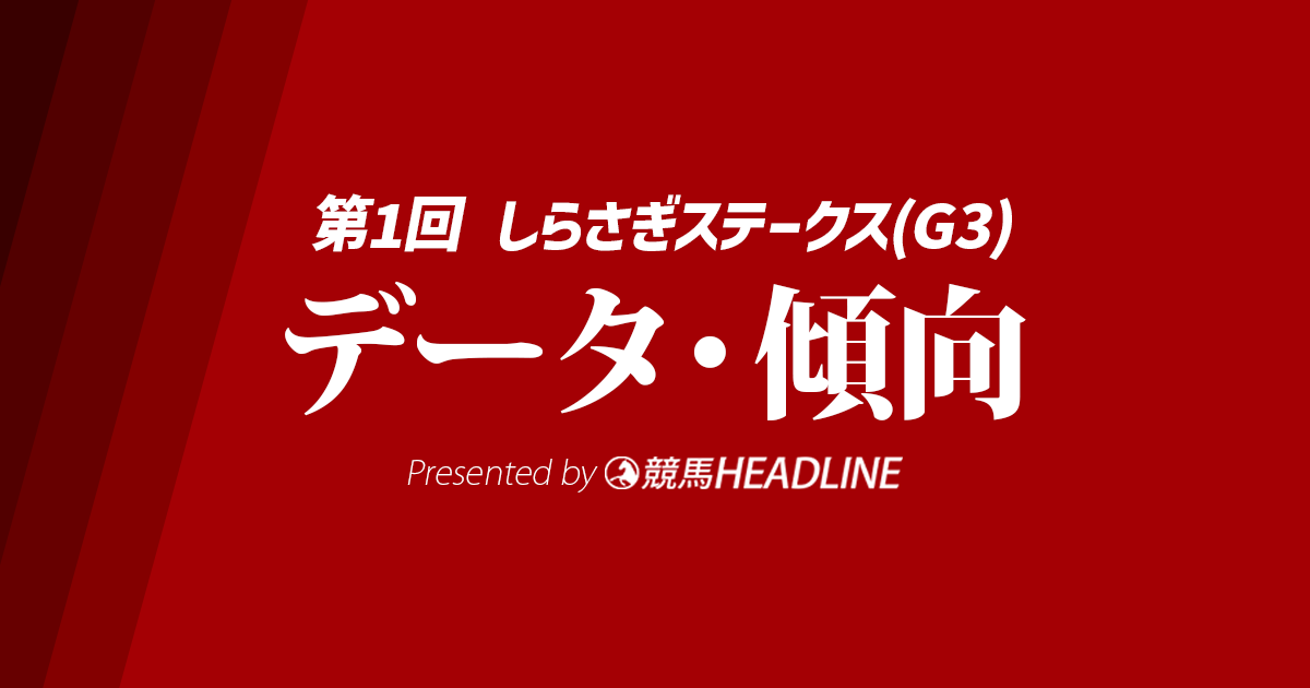 【JRAしらさぎステークス2025】出走予定馬の予想オッズ＆過去10年のデータから読み解く傾向