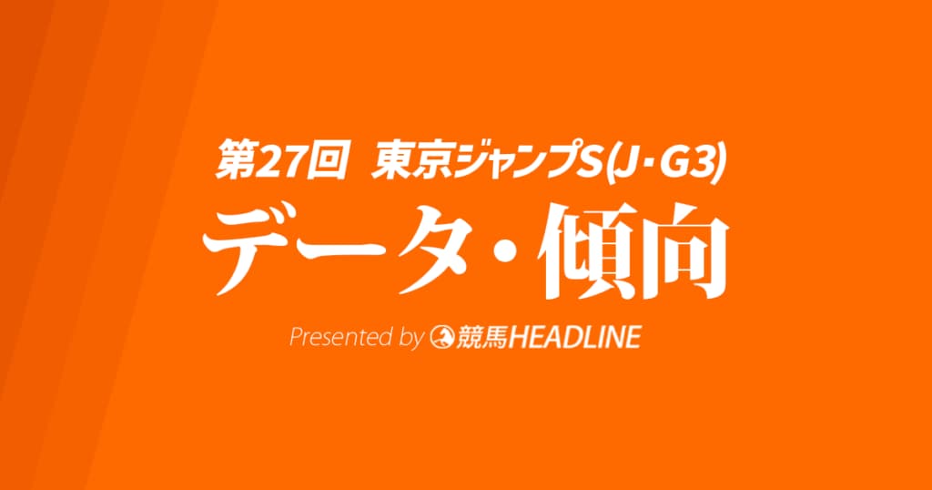 【東京ジャンプステークス2025】出走予定馬の予想オッズ＆過去10年のデータから読み解く傾向